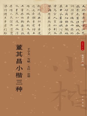 cover image of 董其昌小楷三种